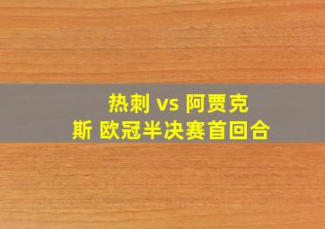 热刺 vs 阿贾克斯 欧冠半决赛首回合